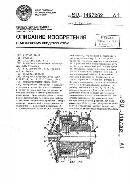 Комбинированная опора вала (патент 1467262)