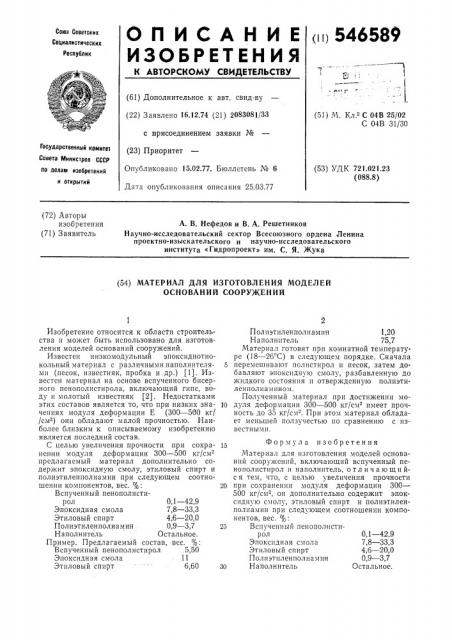 Материал для изготовления моделей оснований сооружений (патент 546589)