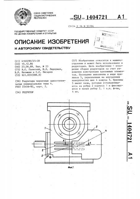 Редуктор (патент 1404721)