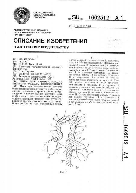 Шина для иммобилизации шейного отдела позвоночника (патент 1602512)