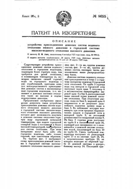 Устройство присоединения ломовых систем водяного отопления низкого давления к городской системе насосно-водяного отопления высокого давления (патент 8655)