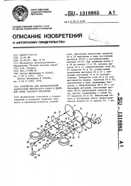 Устройство для запрессовки импульсного камня в двойной ролик часового механизма (патент 1318985)