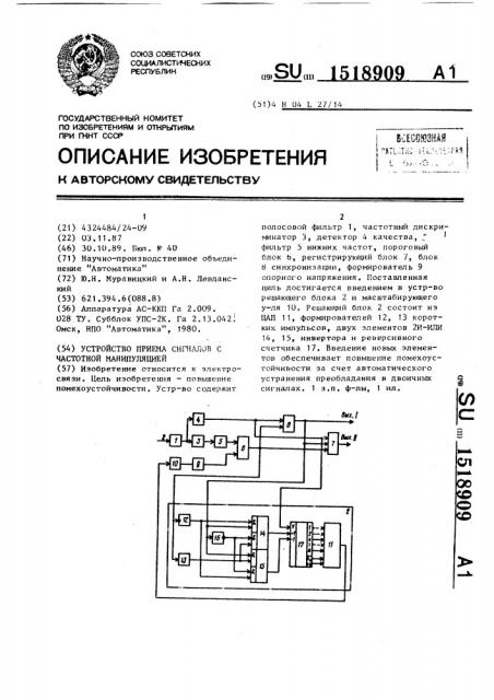 Устройство приема сигналов с частотной манипуляцией (патент 1518909)