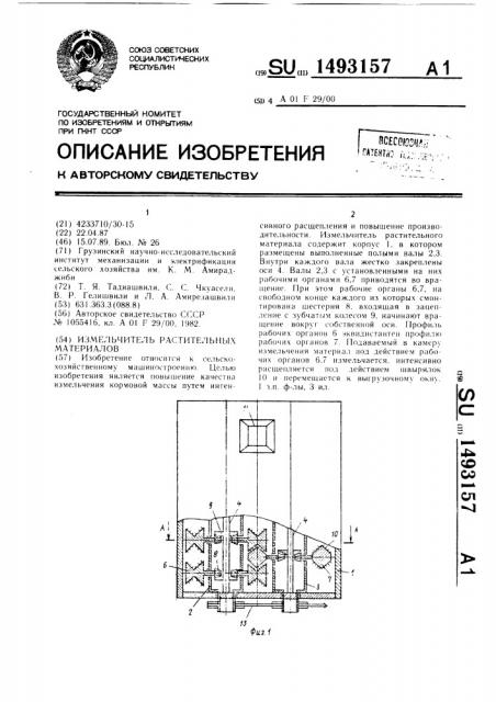 Измельчитель растительных материалов (патент 1493157)
