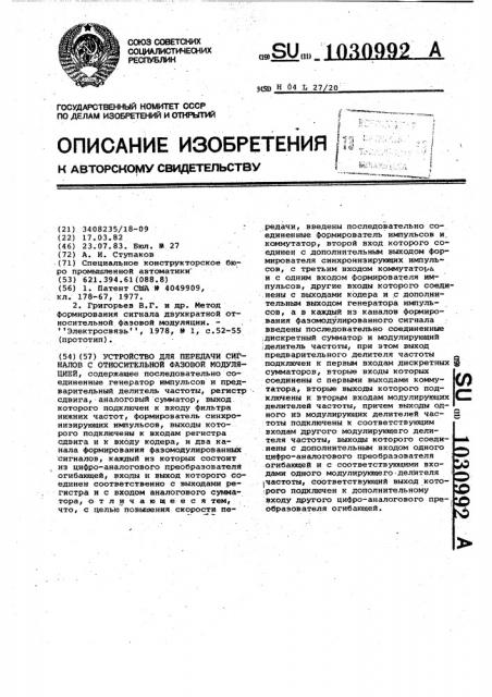 Устройство для передачи сигналов с относительной фазовой модуляцией (патент 1030992)