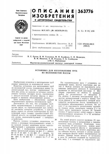 Установка для изготовления труб из волокнистой массы (патент 363776)