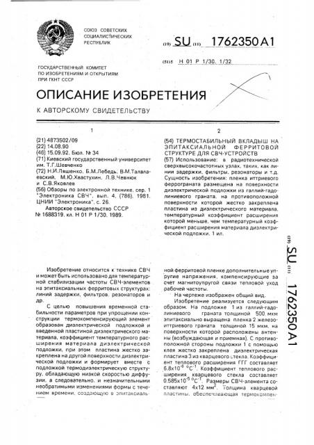 Термостабильный вкладыш на эпитаксиальной ферритовой структуре для свч-устройств (патент 1762350)