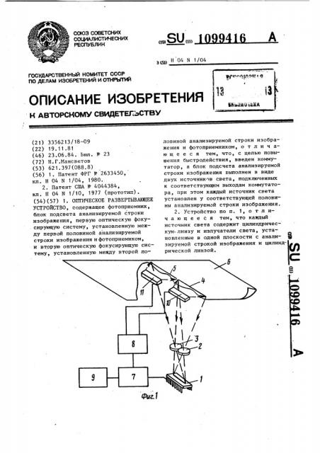Оптическое развертывающее устройство (патент 1099416)