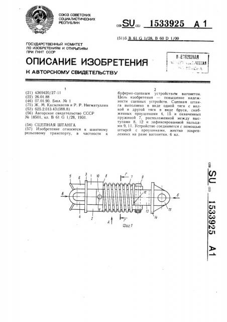 Сцепная штанга (патент 1533925)