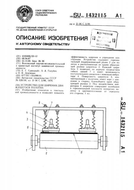 Устройство для ширения движущегося полотна (патент 1432115)