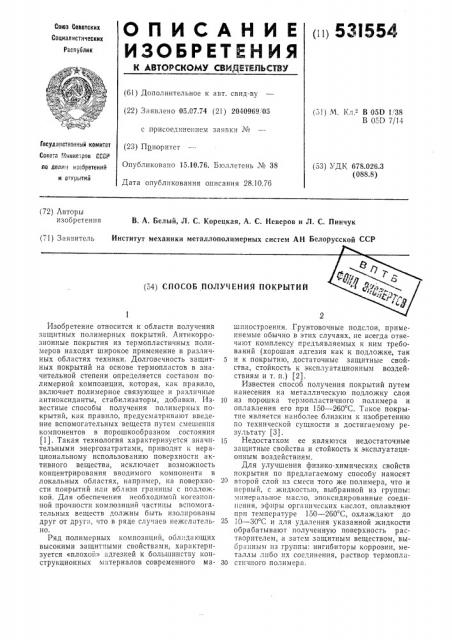 Способ получения покрытий (патент 531554)