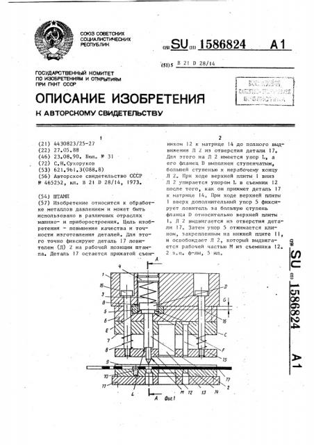 Штамп (патент 1586824)