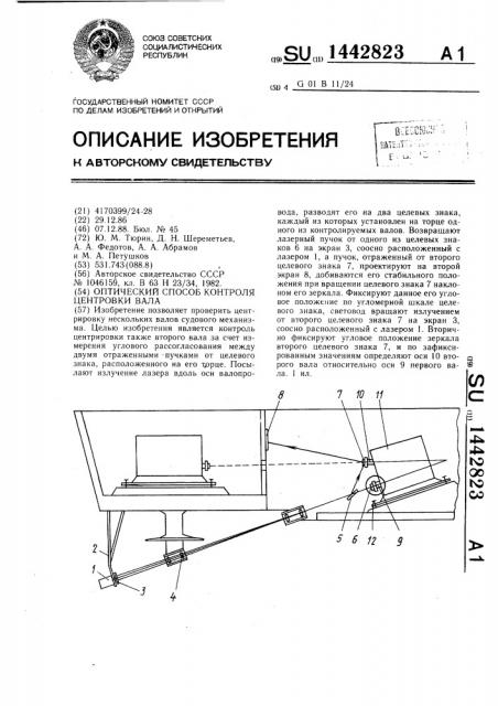 Оптический способ центровки вала (патент 1442823)