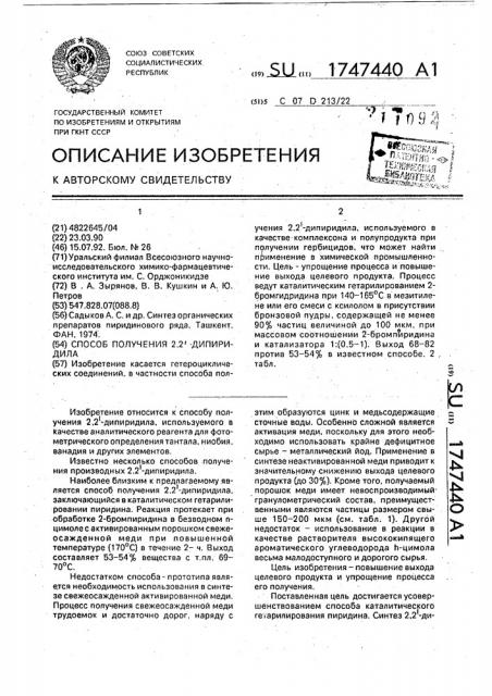 Способ получения 2,2 @ -дипиридила (патент 1747440)