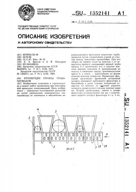 Кронштейн группы трубопроводов (патент 1352141)