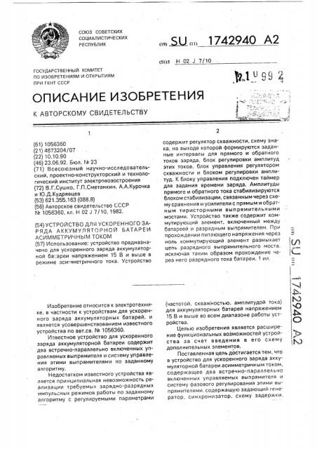 Устройство для ускоренного заряда аккумуляторной батареи асимметричным током (патент 1742940)