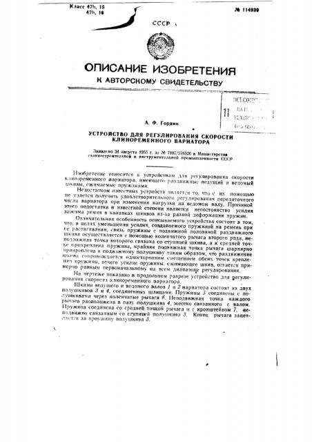 Устройство для регулирования скорости клиноременного вариатора (патент 114939)