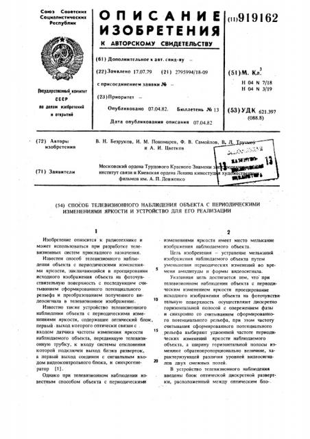 Способ телевизионного наблюдения объекта с периодическими изменениями яркости и устройство для его реализации (патент 919162)