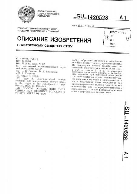 Способ определения типа одиночных нервных волокон в микропучках нервов (патент 1420528)