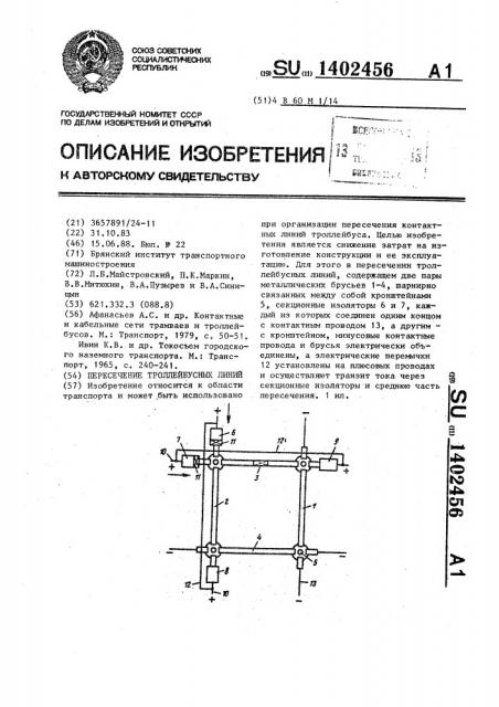 Пересечение троллейбусных линий (патент 1402456)