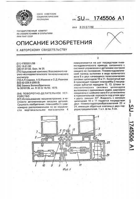 Поворотно-делительное устройство (патент 1745506)