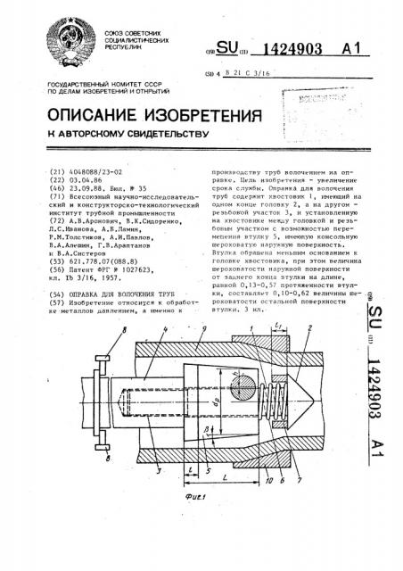 Оправка для волочения труб (патент 1424903)