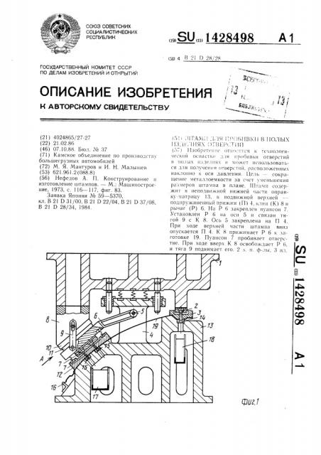 Штамп для пробивки в полых изделиях отверстий (патент 1428498)