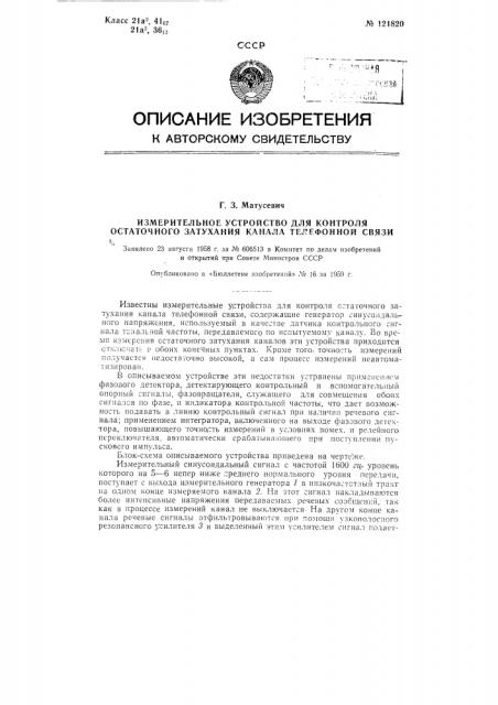 Измерительное устройство для контроля остаточного затухания канала телефонной связи (патент 121820)