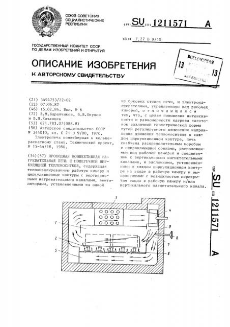 Проходная конвективная нагревательная печь с поперечной циркуляцией теплоносителя (патент 1211571)