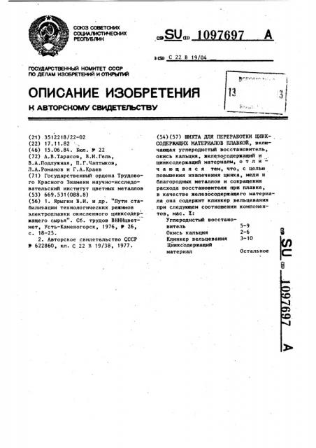 Шихта для переработки цинксодержащих материалов (патент 1097697)