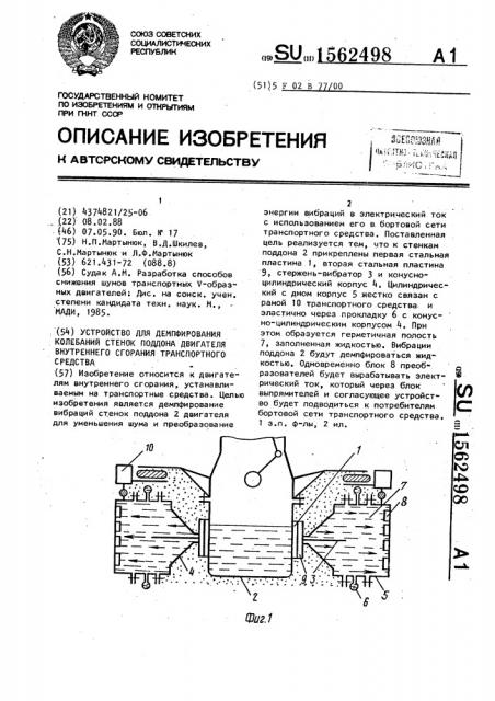 Устройство для демпфирования колебаний стенок поддона двигателя внутреннего сгорания транспортного средства (патент 1562498)