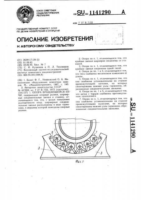 Опора вращающейся печи (патент 1141290)