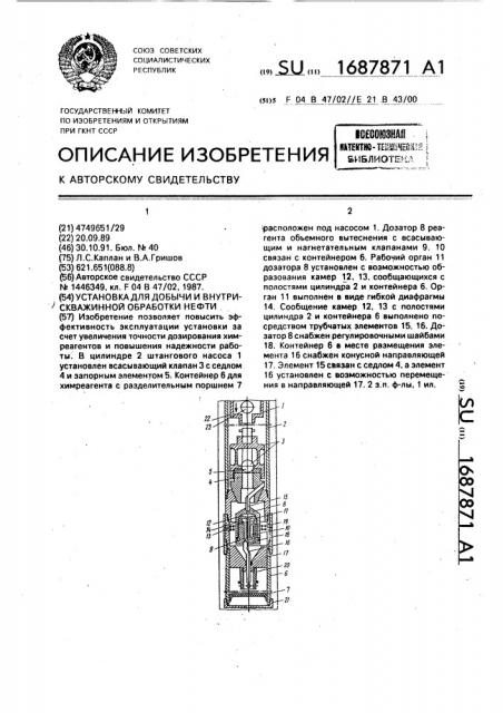 Установка для добычи и внутрискважинной обработки нефти (патент 1687871)