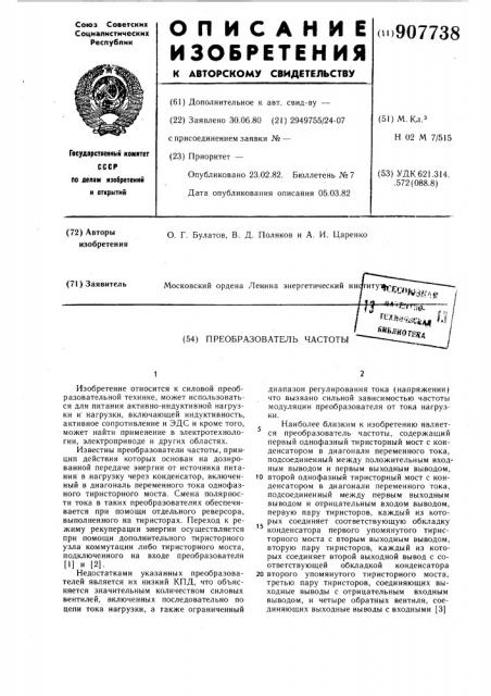 Преобразователь частоты (патент 907738)