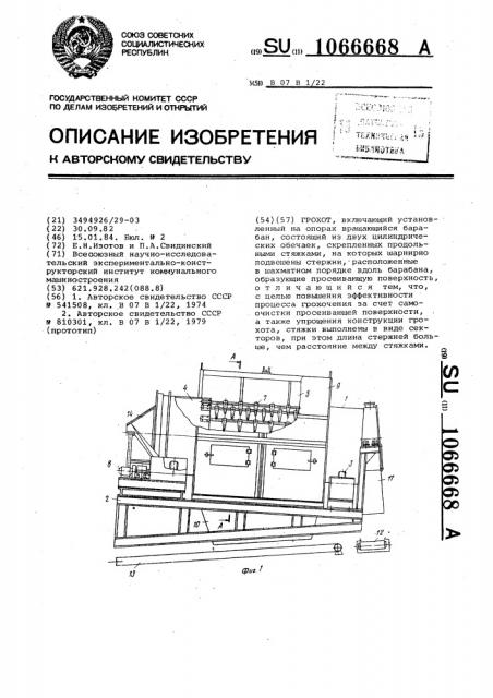 Грохот (патент 1066668)