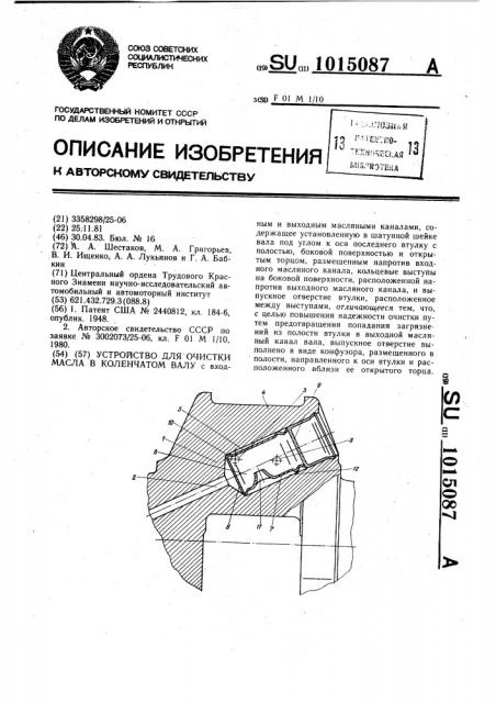 Устройство для очистки масла в коленчатом валу (патент 1015087)