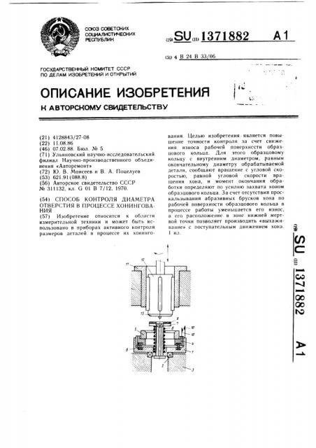 Способ контроля диаметра отверстия в процессе хонингования (патент 1371882)