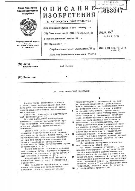 Электрический паяльник (патент 653047)