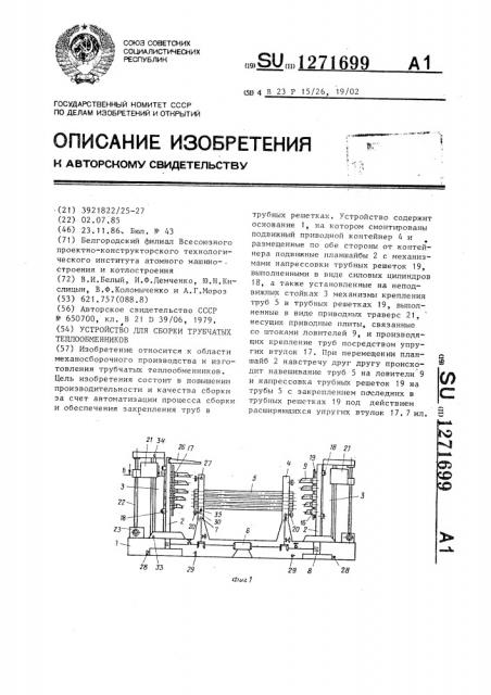 Устройство для сборки трубчатых теплообменников (патент 1271699)