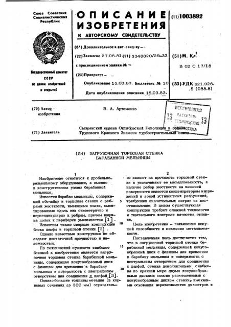 Загрузочная торцовая стенка барабанной мельницы (патент 1003892)