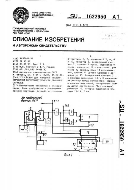 Устройство для контроля псевдослучайной последовательности двоичных сигналов (патент 1622950)