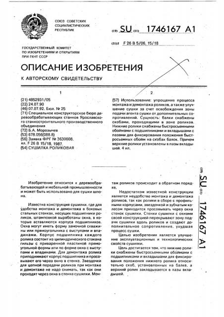 Сушилка роликовая (патент 1746167)