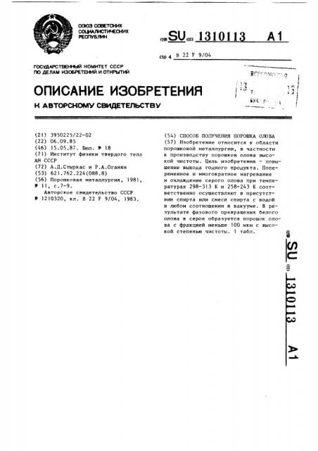 Способ получения порошка олова (патент 1310113)