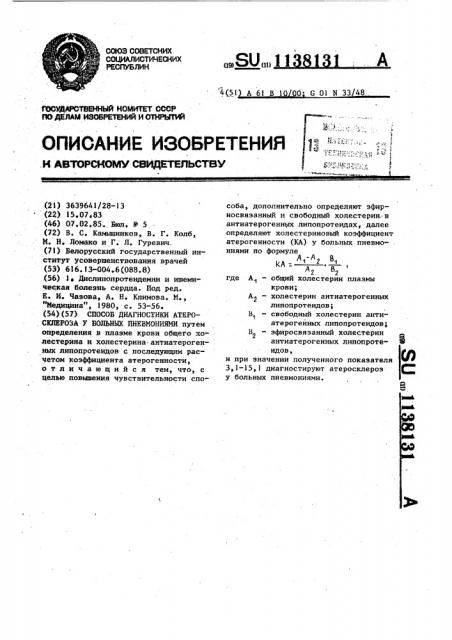 Способ диагностики атеросклероза у больных пневмониями (патент 1138131)