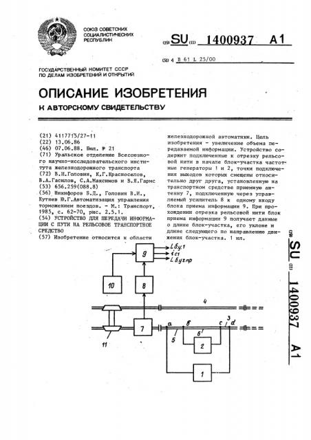 Устройство для передачи информации с пути на рельсовое транспортное средство (патент 1400937)