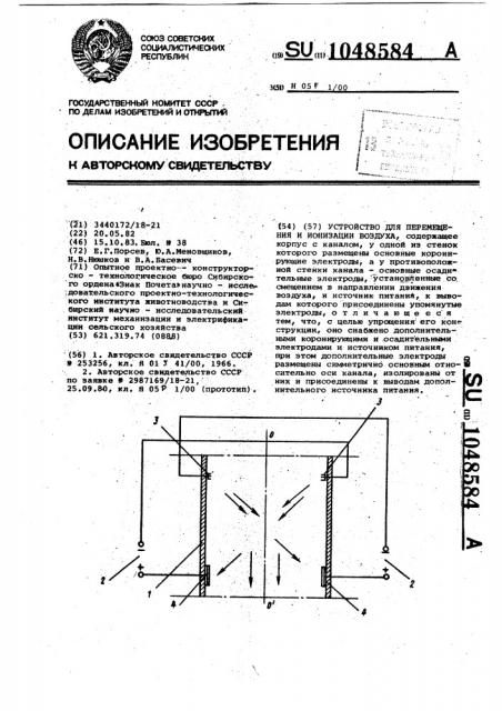 Устройство для перемещения и ионизации воздуха (патент 1048584)