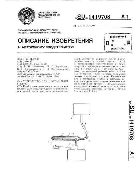 Устройство для промывания уретры (патент 1419708)