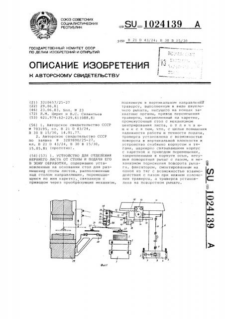 Устройство для отделения верхнего листа от стопы и подачи его в зону обработки (патент 1024139)
