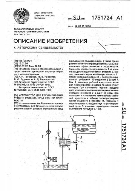 Устройство для регулирования уровня раздела сред разной плотности (патент 1751724)