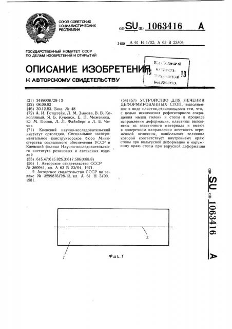 Устройство для лечения деформированных стоп (патент 1063416)